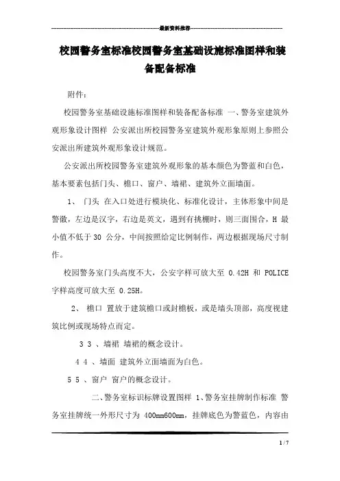 校园警务室标准校园警务室基础设施标准图样和装备配备标准