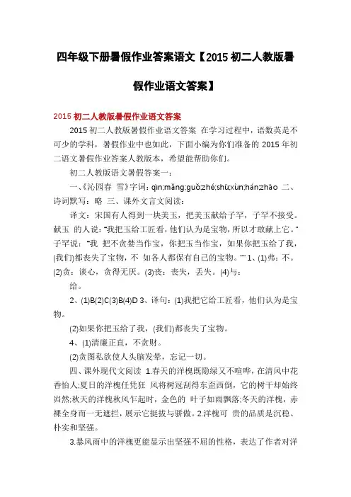 四年级下册暑假作业答案语文【2015初二人教版暑假作业语文答案】