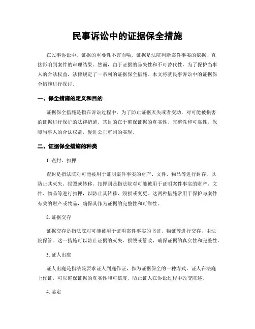 民事诉讼中的证据保全措施