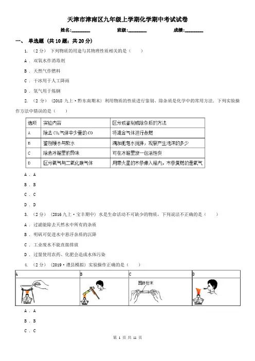 天津市津南区九年级上学期化学期中考试试卷