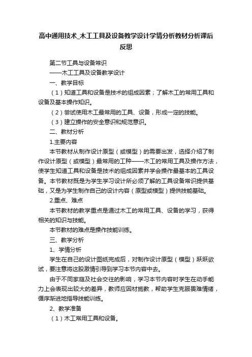 高中通用技术_木工工具及设备教学设计学情分析教材分析课后反思