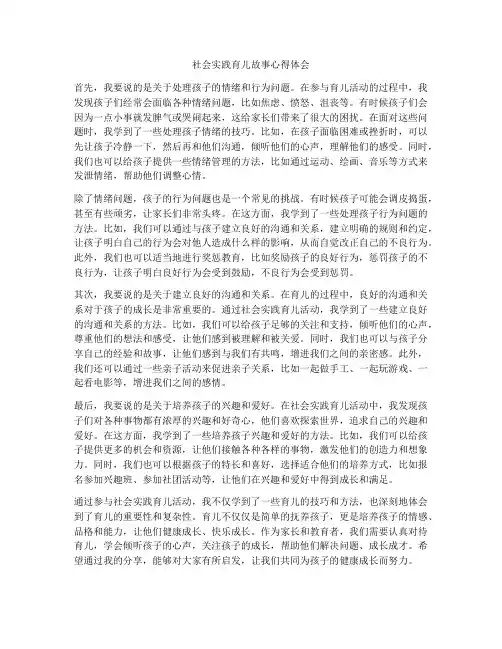 社会实践育儿故事心得体会