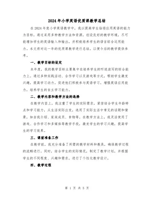 2024年小学英语优质课教学总结（2篇）