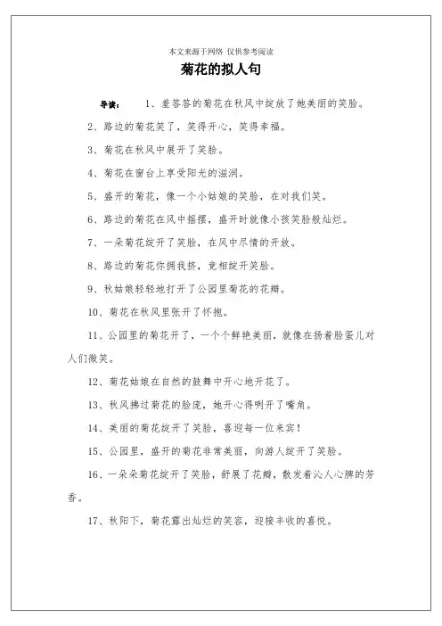 菊花的拟人句