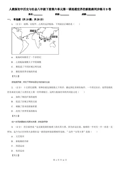 人教版初中历史与社会八年级下册第六单元第一课连通世界的新航路同步练习D卷