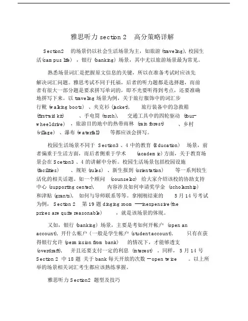雅思听力section2高分策略详解.doc