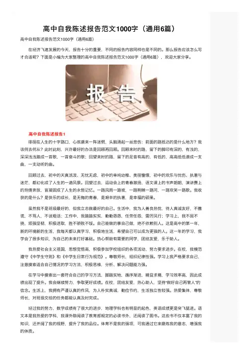 高中自我陈述报告范文1000字（通用6篇）