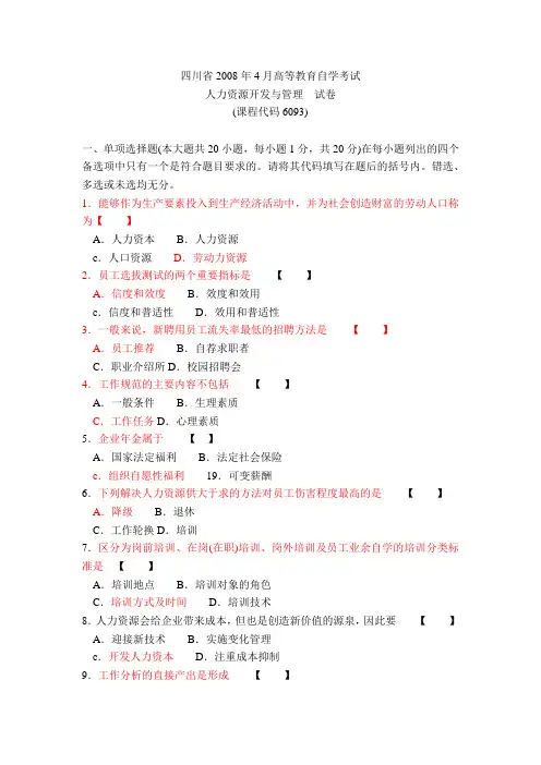 人力资源开发与管理2008年4月