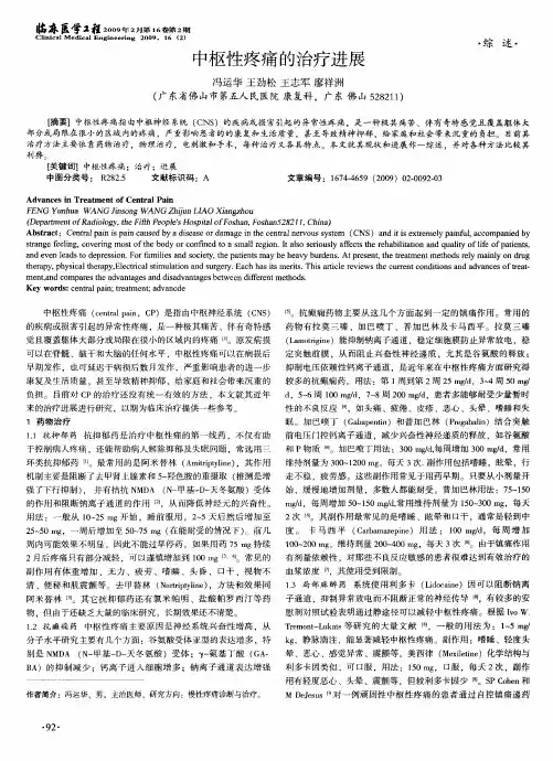 中枢性疼痛的治疗进展