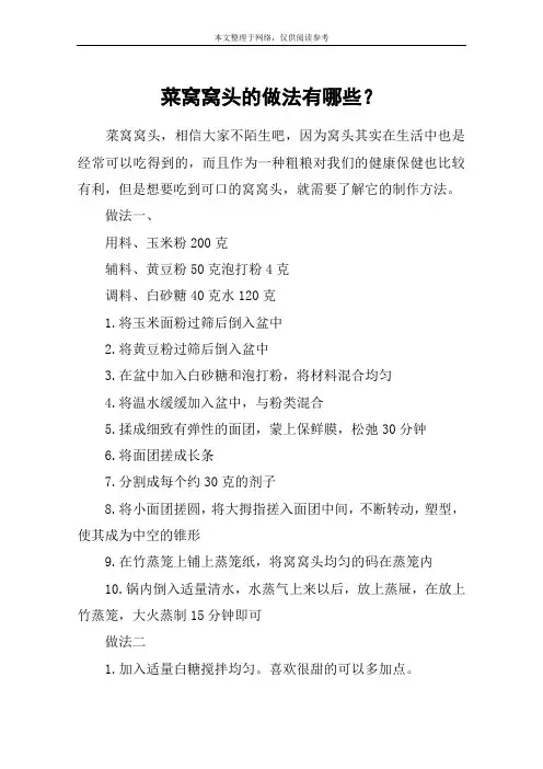 菜窝窝头的做法有哪些？
