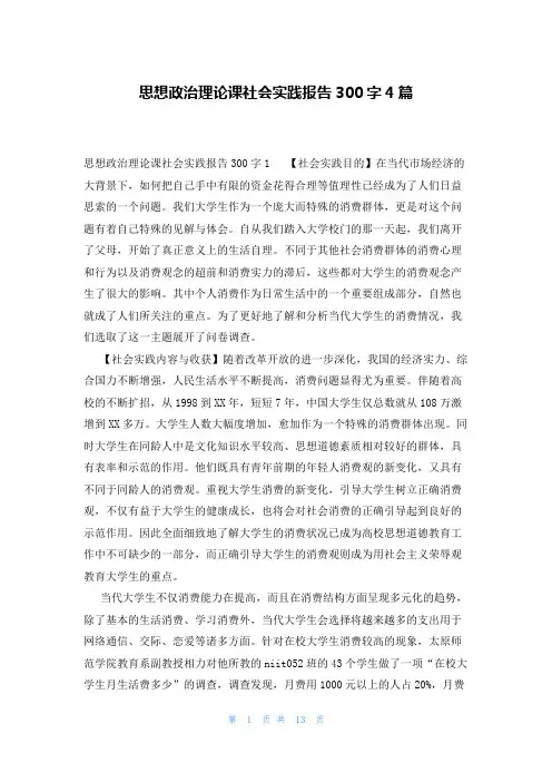 思想政治理论课社会实践报告300字4篇