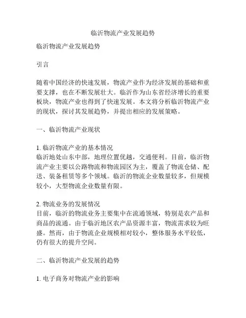 临沂物流产业发展趋势
