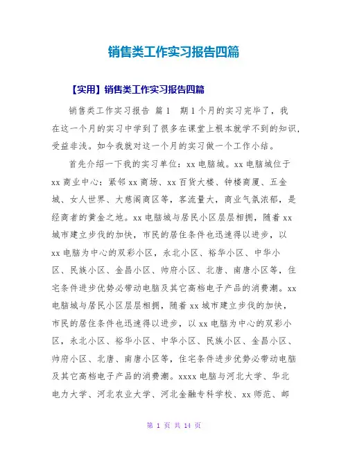 销售类工作实习报告四篇
