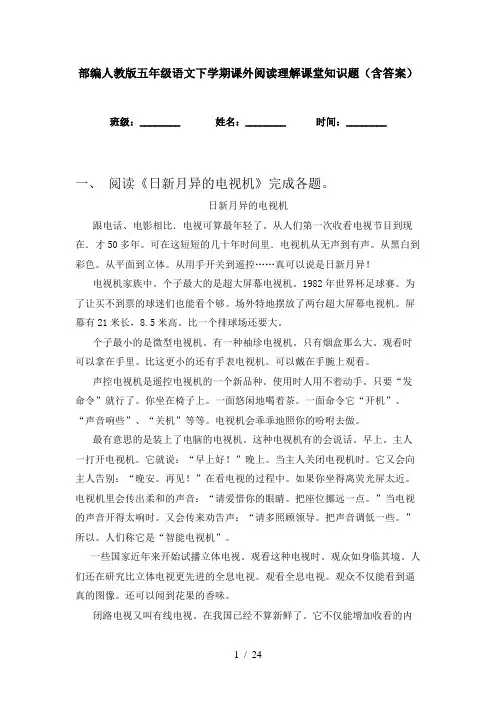 部编人教版五年级语文下学期课外阅读理解课堂知识题(含答案)