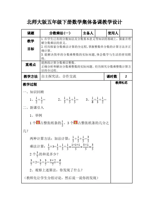 北师大版五年级下册数学集体备课《分数乘法(一)》教学设计