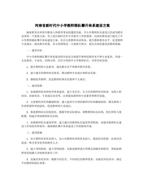 河南省新时代中小学教师梯队攀升体系建设方案 2
