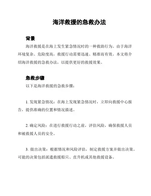海洋救援的急救办法