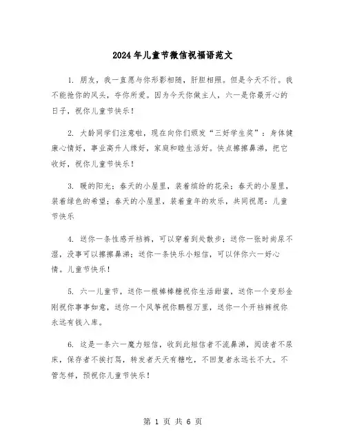 2024年儿童节微信祝福语范文(2篇)
