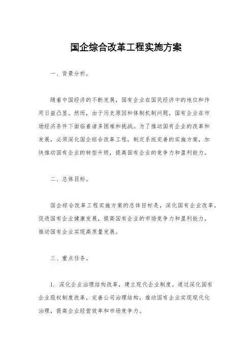 国企综合改革工程实施方案