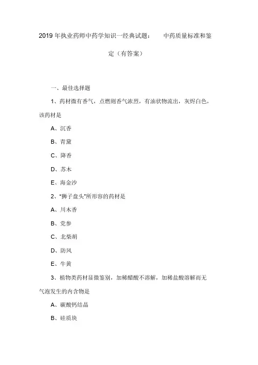 【推荐】(精)2019年执业药师中药学知识一经典试题：中药质量标准和鉴定(有答案)