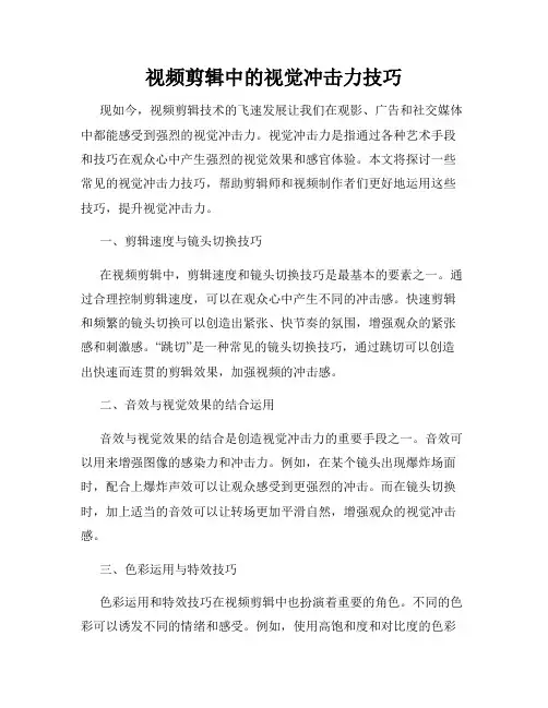 视频剪辑中的视觉冲击力技巧