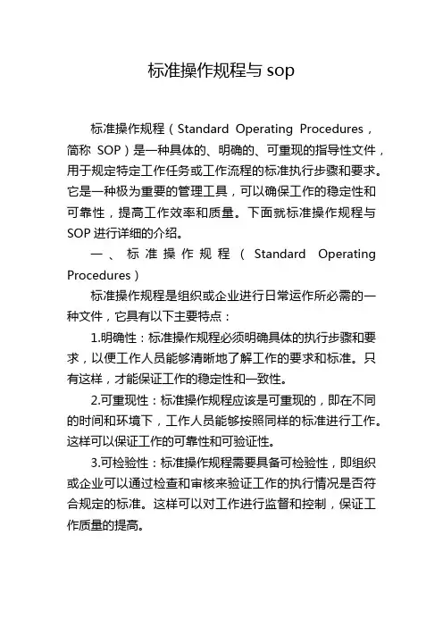 标准操作规程与sop