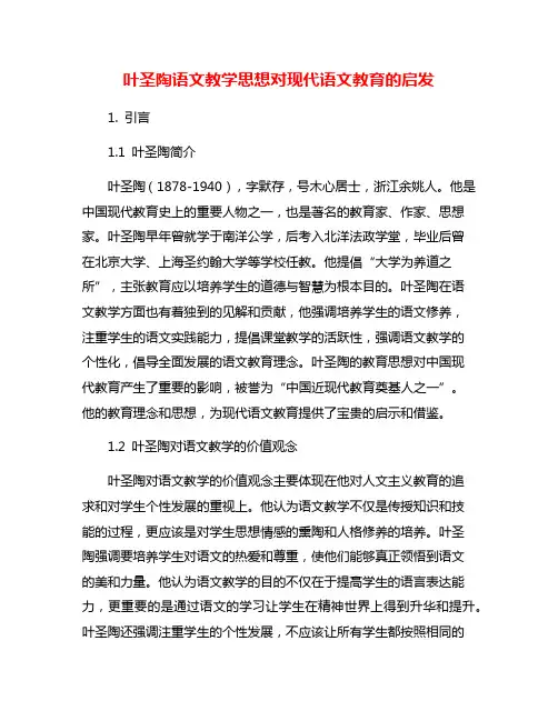 叶圣陶语文教学思想对现代语文教育的启发