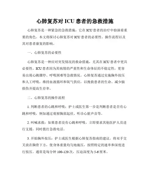 心肺复苏对ICU患者的急救措施