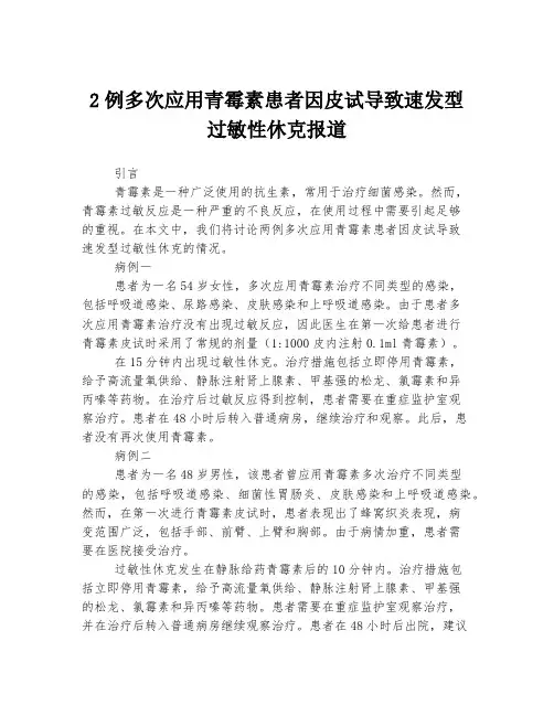 2例多次应用青霉素患者因皮试导致速发型过敏性休克报道