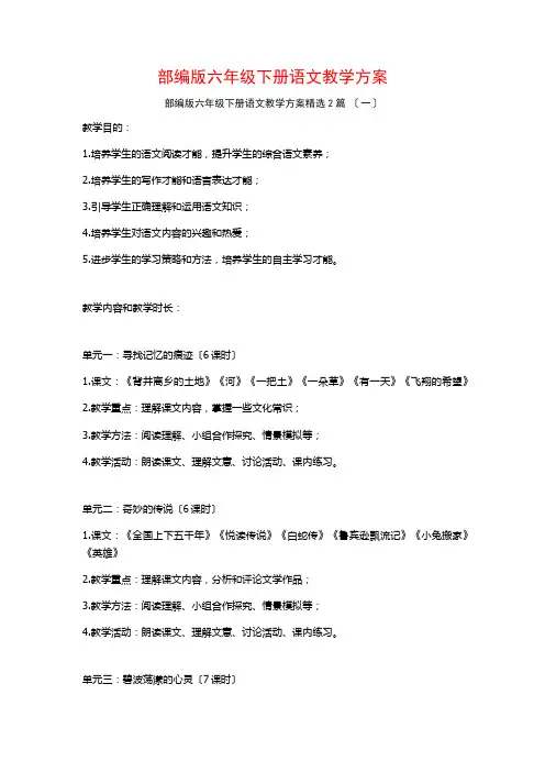 部编版六年级下册语文教学计划篇
