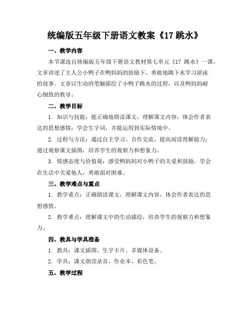 统编版五年级下册语文教案《17跳水》 2