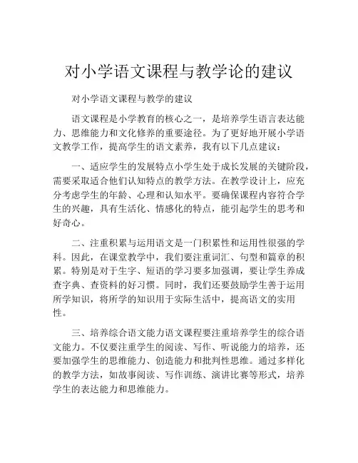对小学语文课程与教学论的建议