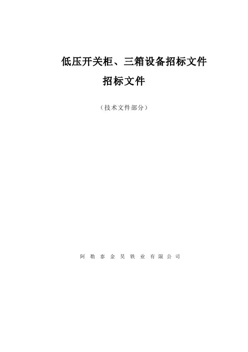 低压开关柜、三箱设备招标文件教材