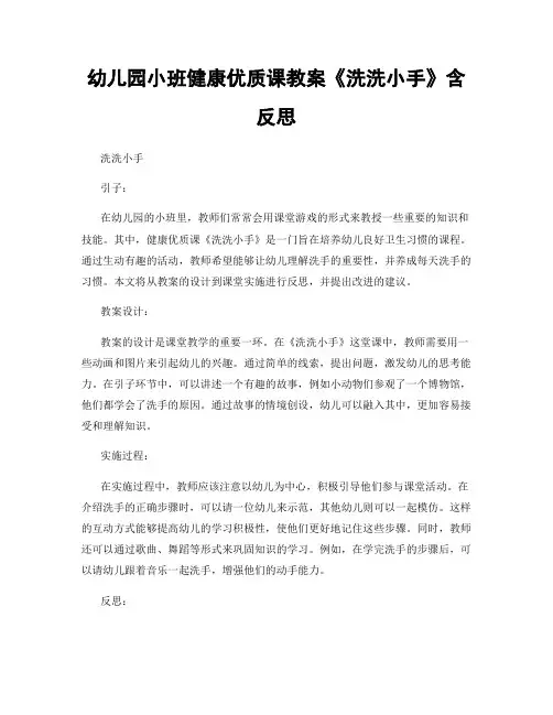 幼儿园小班健康优质课教案《洗洗小手》含反思