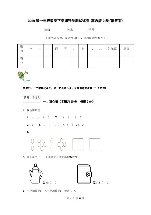 2020版一年级数学下学期开学测试试卷 苏教版D卷(附答案)