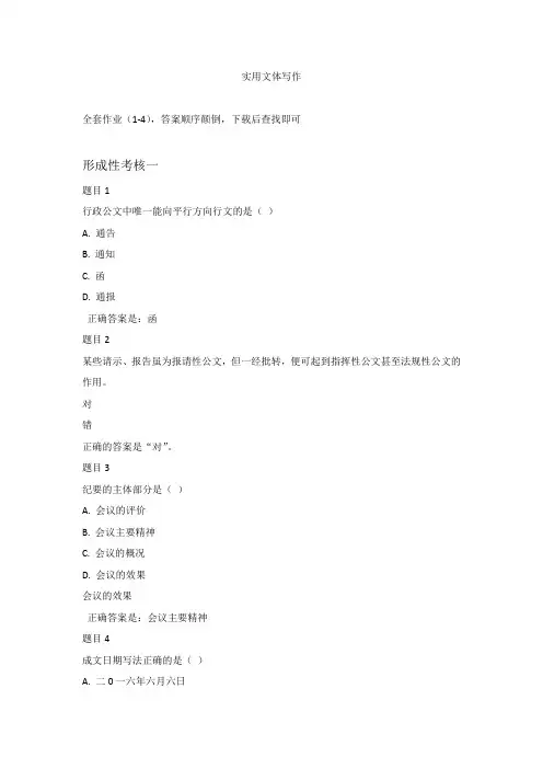 实用文体写作形成考核1-4答案