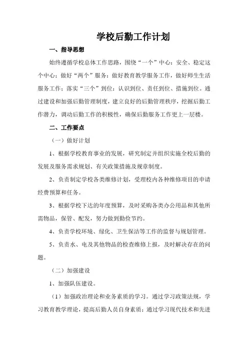 2013.9学校后勤工作计划