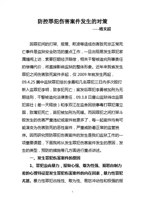 预防罪犯伤害案件发生的对策(7.22)1