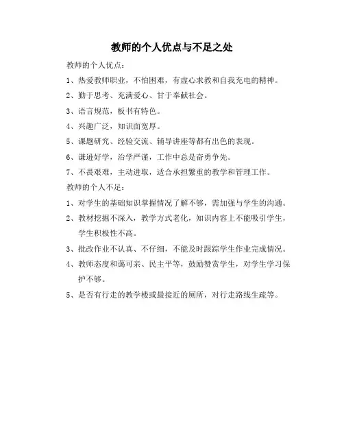 教师的个人优点与不足之处