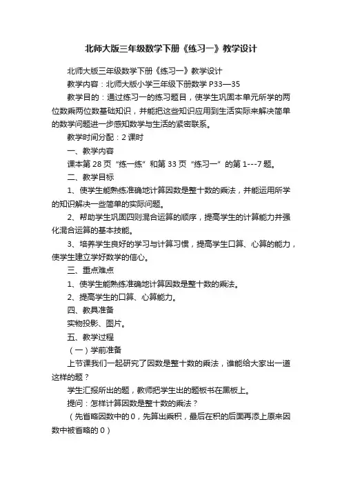北师大版三年级数学下册《练习一》教学设计