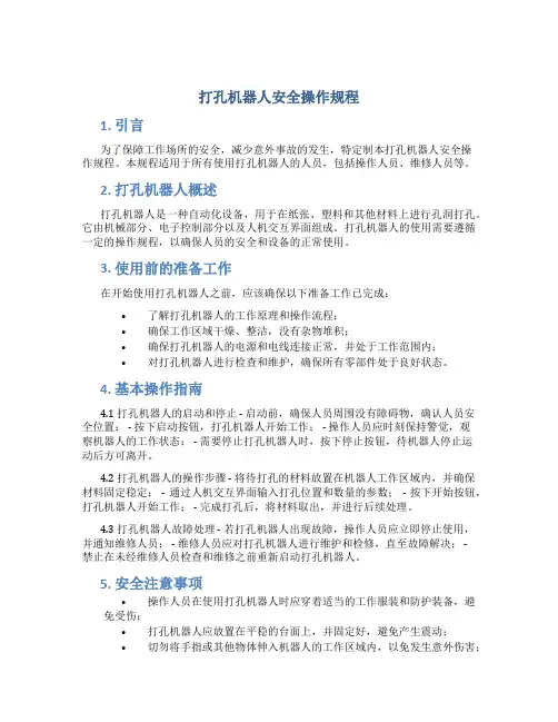 打孔机器人安全操作规程