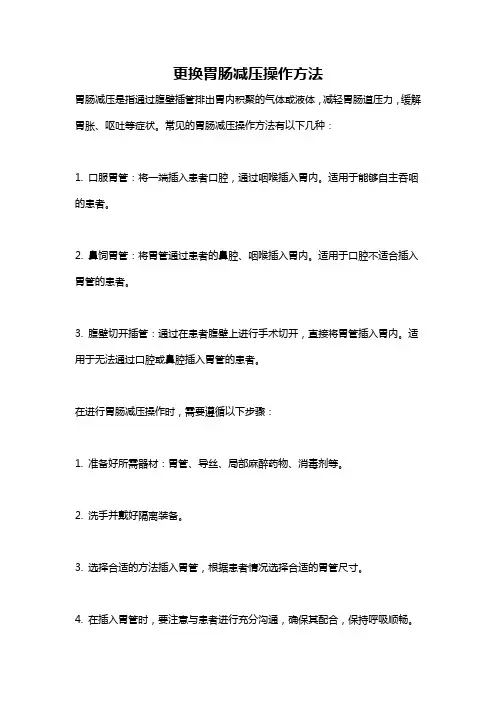 更换胃肠减压操作方法