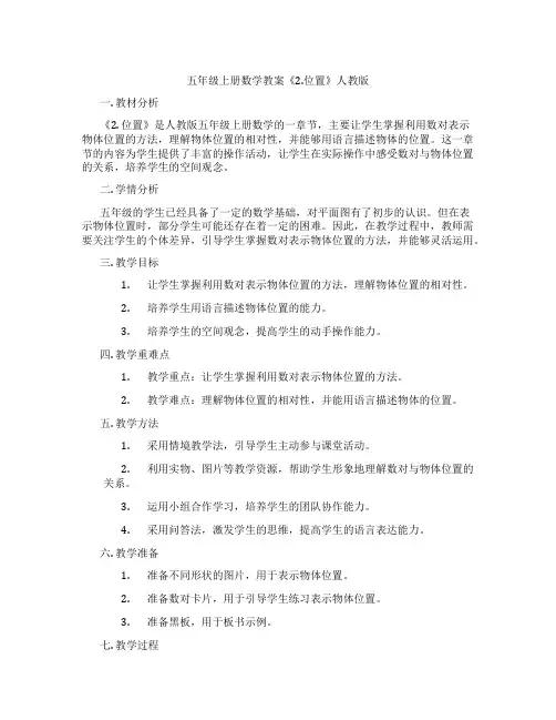 五年级上册数学教案《2.位置》人教版