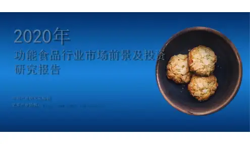 2020年中国功能性食品行业市场前景及投资研究报告