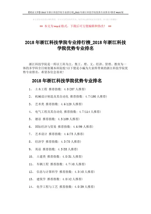 【精品文档】2018年浙江科技学院专业排行榜_2018年浙江科技学院优势专业排名-推荐word版 (3页)