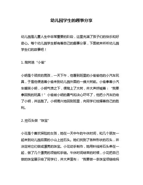幼儿园学生的趣事分享
