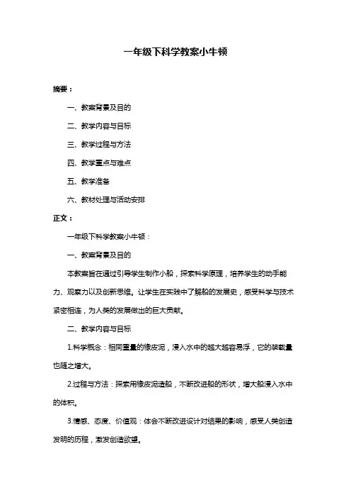 一年级下科学教案小牛顿
