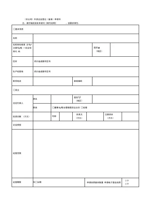 外资企业登记(备案)申请书