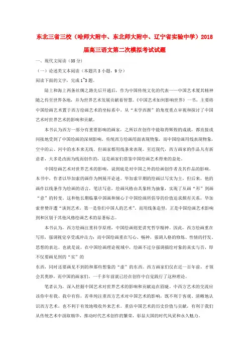 东北三省三校(哈师大附中、东北师大附中、辽宁省实验中学)2018届高三语文第二次模拟考试试题
