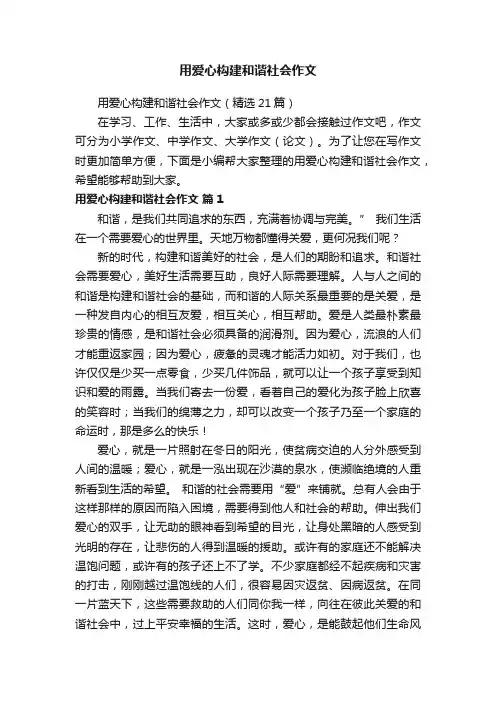 用爱心构建和谐社会作文